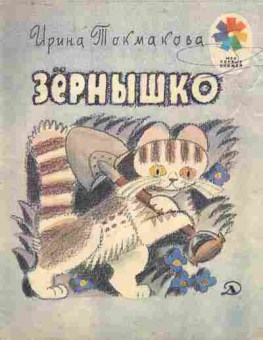 Книга Токмакова И. Зёрнышко, 11-9275, Баград.рф